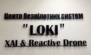 Reactive Drone Opens LOKI Drone Laboratory at Kharkiv Aviation Institute